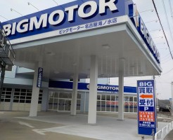 ビッグモーター名古屋滝ノ水店　全景