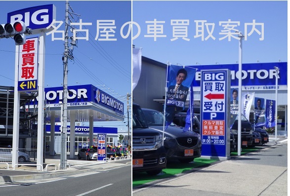 緑区のビッグモーターの店舗紹介 名古屋の車買取 管理人ブログ