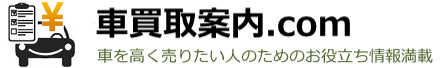 名古屋の車買取|車を売るなら一括査定!簡単比較で買取価格が分かる!
