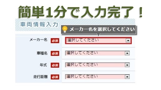 一括査定サイト入力フォームのイメージ
