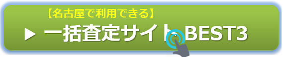 名古屋の車買取おすすめ3